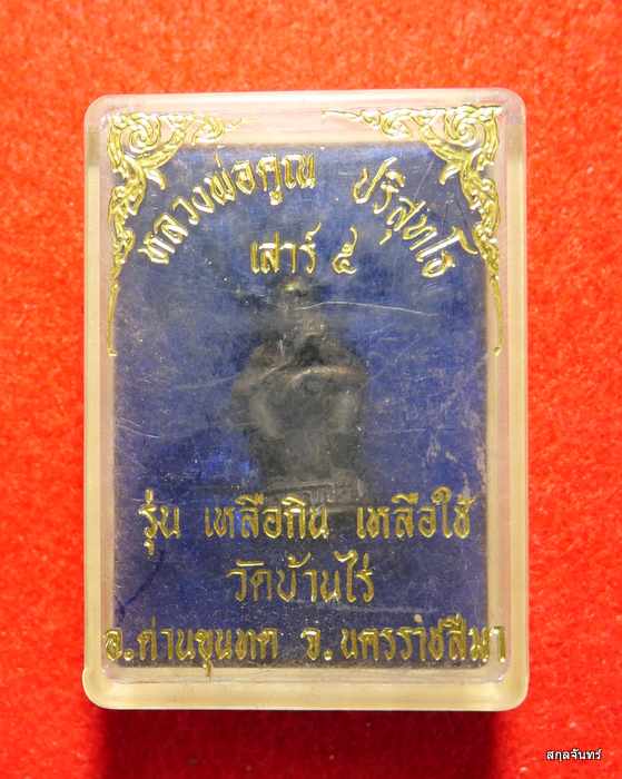 รูปหล่อหลวงพ่อคูณ ปริสุทโธ รุ่นเหลือกินเหลือใช้ กล่องเดิมๆครับ 05