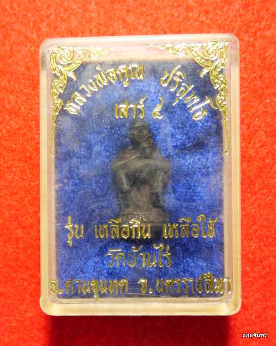 รูปหล่อหลวงพ่อคูณ ปริสุทโธ รุ่นเหลือกินเหลือใช้ กล่องเดิมๆครับ 06