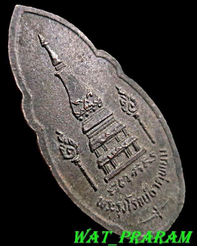 เหรียญพระรุ่งโรจน์ธาตุพนม นครพนม ปี 2520  ...  ( ไม่มีกล่อง )