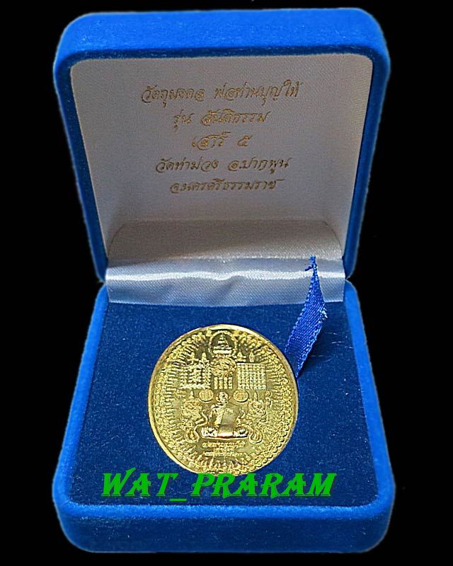 เหรียญมหายันต์ พิชัยสงคราม พลิกแผ่นดิน รุ่นสันติธรรม  พ่อท่านบุญให้ เนื้อทองฝาบาตร ปี53