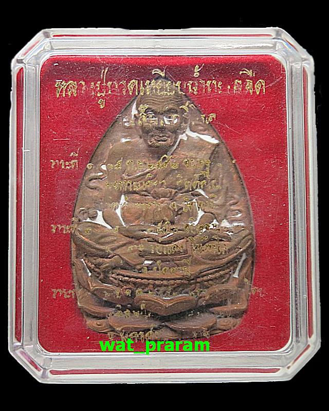หลวงปู่ทวด ""รุ่นสัมฤทธิ์โชค "" พิมพ์เตารีดใหญ่ เนื้อทองแดงเถื่อน พ่อท่านเขียว วัดห้วยเงาะ