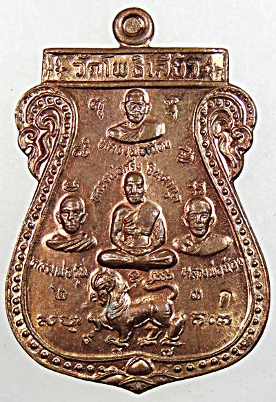 เหรียญ5พลัง หลวงพ่อกริ่ง วัดโพธิ์เลี้ยว กาญจนบุรี รุ่น100 ปี