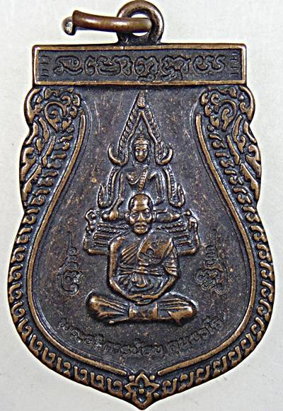 เหรียญพระอธิการน้อย วัดศรีษะคาม เพชรบุรี