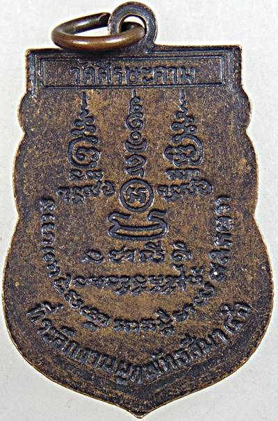 เหรียญพระอธิการน้อย วัดศรีษะคาม เพชรบุรี