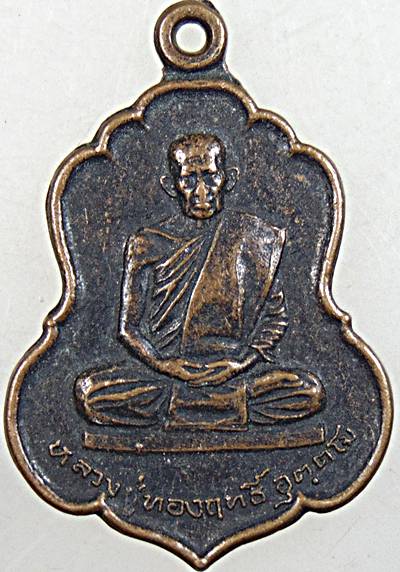 เหรียญรุ่นแรกหลวงปู่ทองฤทธิ์ อุตตโม ออกวัดป่าฉันทนิมิตร จ.กาฬสินธุ์