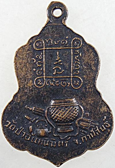 เหรียญรุ่นแรกหลวงปู่ทองฤทธิ์ อุตตโม ออกวัดป่าฉันทนิมิตร จ.กาฬสินธุ์