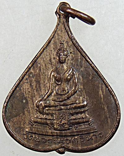 เหรียญสมเด็จพระศรีศาสดา วัดบวรนิเวศ ปี ๑๒