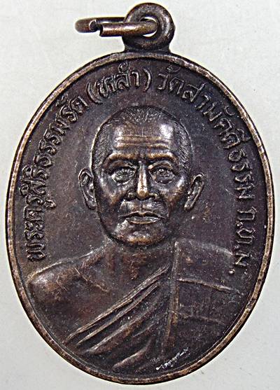 เหรียญหลวงพ่อหล่ำ วัดสามัคคีธรรม กทม ปี ๓๐