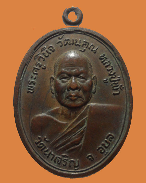 *** จ.อุบลราชธานี *** เหรียญพระครูวินิจ วัฒนคุณ (หลวงปู่พั่ว) วัดนาเจริญ