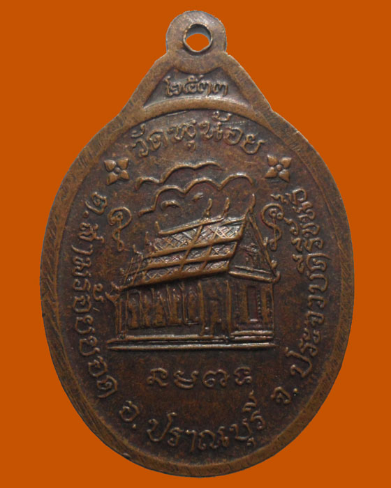 *** จ.ประจวบคีรีขันธ์ *** เหรียญหลวงพ่อเชิด อชิโต วัดพุน้อย ปี๒๕๓๓