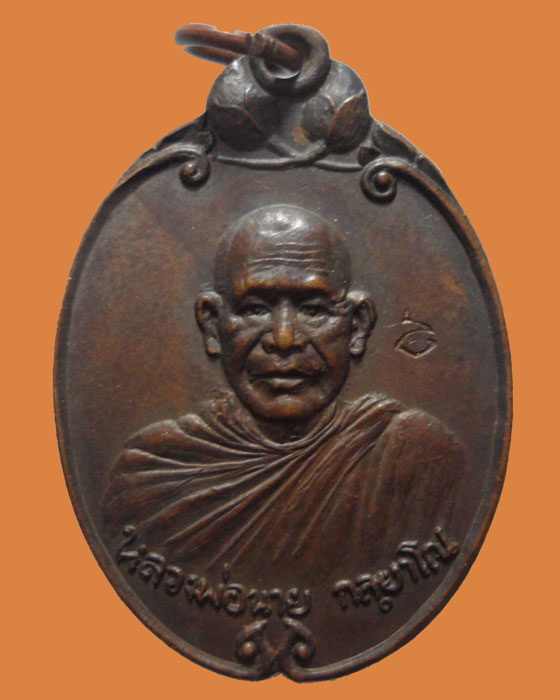 *** จ.อุบลราชธานี *** เหรียญหลวงพ่อนาย กลฺญาโณ วัดอดมมณีวรรณ รุ่น๑