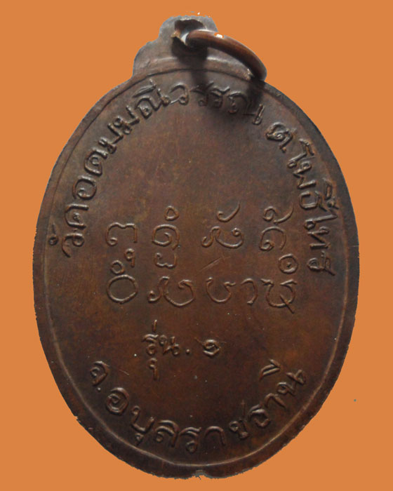 *** จ.อุบลราชธานี *** เหรียญหลวงพ่อนาย กลฺญาโณ วัดอดมมณีวรรณ รุ่น๑