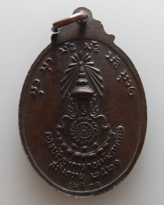 เหรียญหลวงพ่อสนธิ์ วัดอรัญญานาโพธิ์ จ.นครพนม รุ่นที่ ๓๑ ปี๒๕๒๑