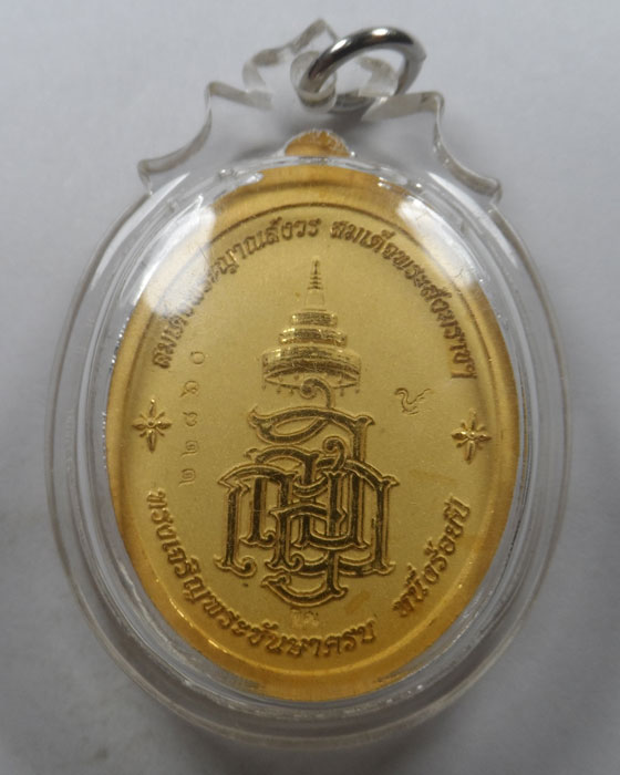 เหรียญหลวงปู่ทวด ญสส ทรงเจริญพระชันษาครบ ๑๐๐ ปี สมเด็จพระสังฆราชฯ ปี๒๕๕๖