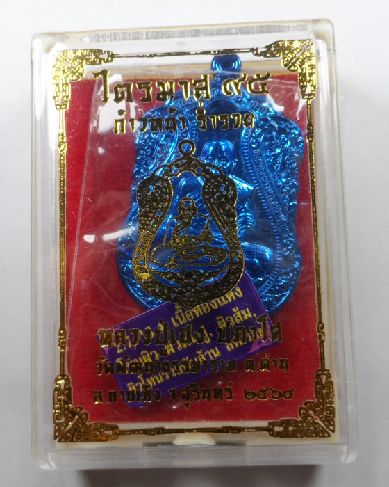 เหรียญไตรมาส ๙๕ ก้าวหน้า ร่ำรวย หลวงปู่เฮง ปภาโส วัดพัฒนาธรรมาราม จ.สุรินทร์ ปี๒๕๖๔