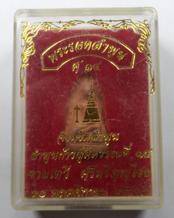 พระรอดลำพูน ศ๑๔ จังหวัดลำพูน ปี๒๕๓๙