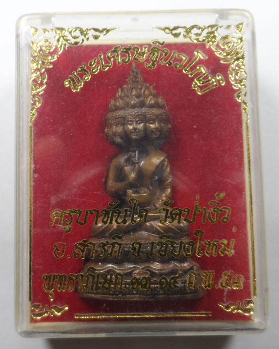 พระเศรษฐีนวโกฎิ ครูบาทันใจ วัดป่างิ้ว จ.เชียงใหม่ ปี๒๕๕๓