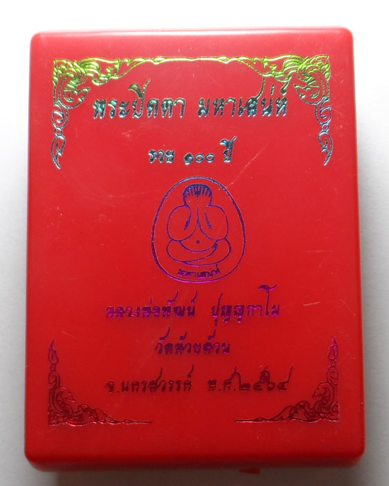 พระปิดตา มหาเสน่ห์ รวย ๑๐๐ ปี หลวงพ่อพัฒน์ วัดห้วยด้วน จ.นครสวรรค์ ปี๒๕๖๔
