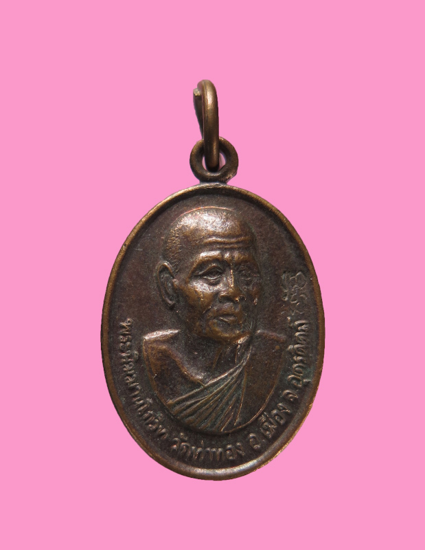 เหรียญ 101 ปี หลวงพ่อทองดำ วัดท่าทอง อุตรดิตถ์