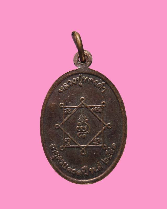 เหรียญ 101 ปี หลวงพ่อทองดำ วัดท่าทอง อุตรดิตถ์