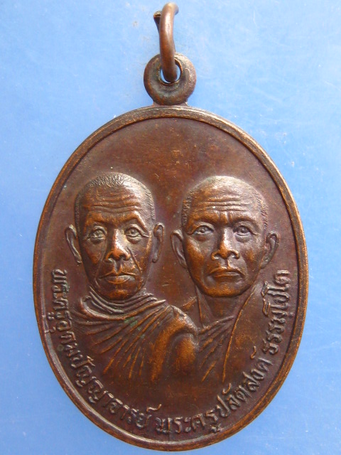 เหรียญพระครูอุดมปัญญาจารย์ พระครูปลัดสงค์ วัดกระดังงา จ.นครศรีธรรมราช ปี2534