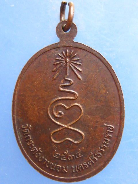 เหรียญพระครูอุดมปัญญาจารย์ พระครูปลัดสงค์ วัดกระดังงา จ.นครศรีธรรมราช ปี2534