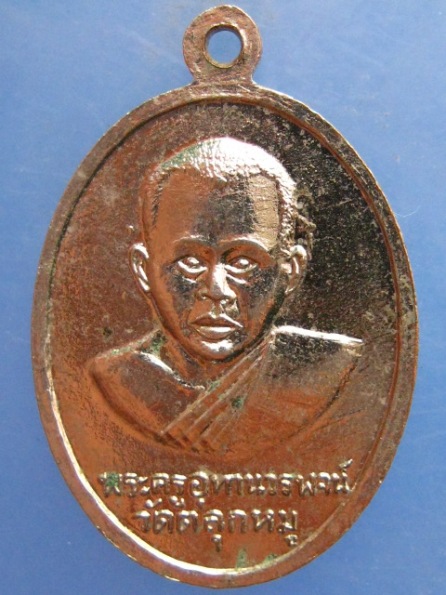 เหรียญหลวงพ่อทอง หลัง พระครูอุทานวรพจน์ วัดตลุกหมู จ.อุทัยธานี