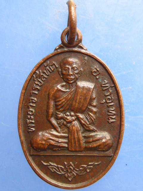 เหรียญพระอาจารย์สีทัต วัดพระธาตุท่าอุเทน จ.นครพนม