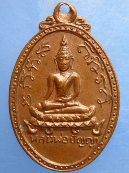 เหรียญหลวงพ่อปัญญา หลัง หลวงพ่อจอน วัดยางค้อม จ.นครศรีธรรมราช