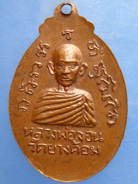 เหรียญหลวงพ่อปัญญา หลัง หลวงพ่อจอน วัดยางค้อม จ.นครศรีธรรมราช