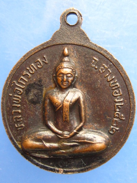 เหรียญพระครูมงคลพัฒนกิจ วัดบ้านพราน จ.อ่างทอง ปี2522