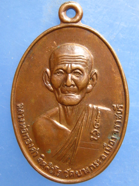 เหรียญหลวงพ่อทองคำ วัดบางกระ จ.ราชบุรี รุ่น 2