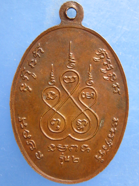 เหรียญหลวงพ่อทองคำ วัดบางกระ จ.ราชบุรี รุ่น 2