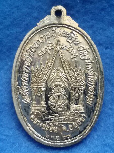 เหรียญทรงผนวชในหลวง วัดชุมพลนิกายาราม จ. อยุธยา พ.ศ. 2520 หลวงปู่ดู่ ปลุกเสก