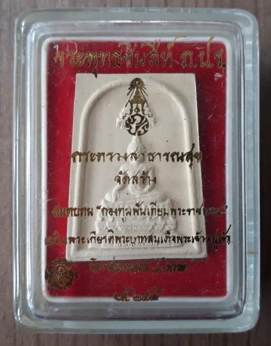 พระผงชินสีห์ ภปร. กระทรวงสาธารณสุข