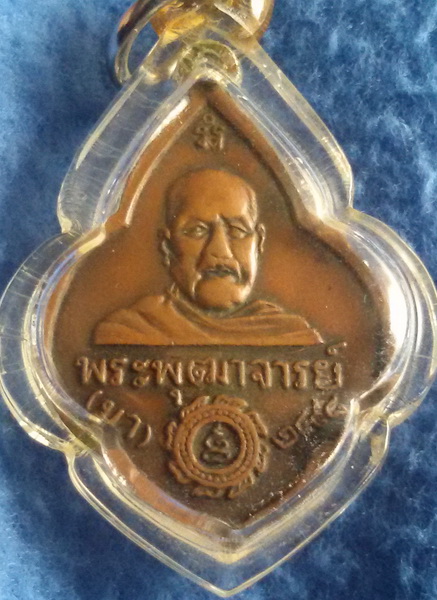 เหรียญพระพุฒาจารย์ (มา) พระบาท วัดสามปลื้ม กรุงเทพฯ พ.ศ. 2498