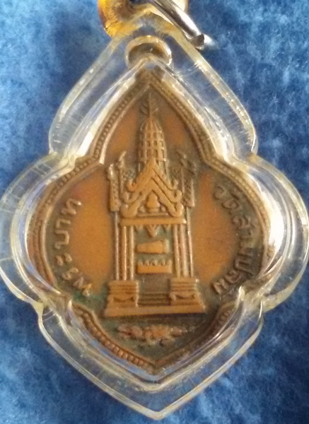 เหรียญพระพุฒาจารย์ (มา) พระบาท วัดสามปลื้ม กรุงเทพฯ พ.ศ. 2498