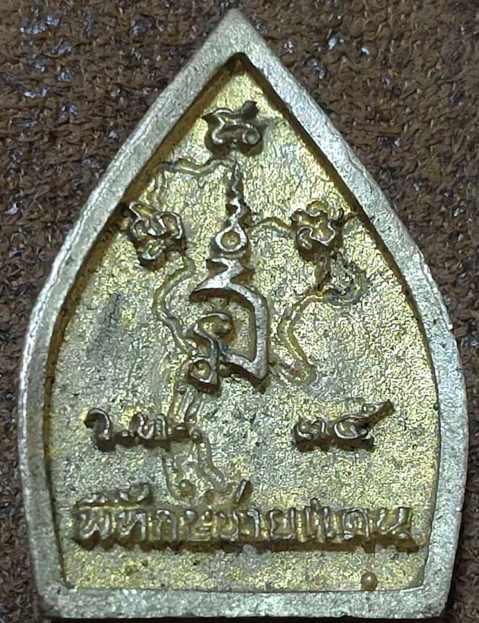 เหรียญเจ้าสัว พระพิทักษ์ชายแดน วัดทับไทร จันทบุรี ปี2535
