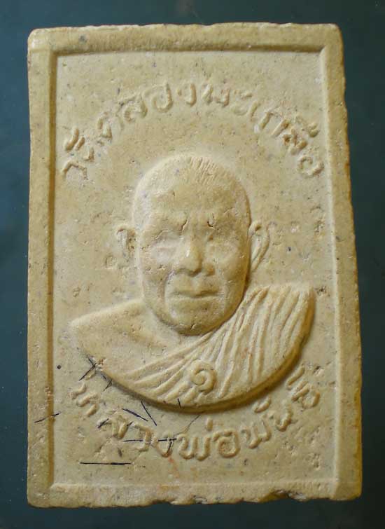 สมเด็จ หลวงพ่อพันธิ์ วัดคลองมะเกลือ สระบุรี