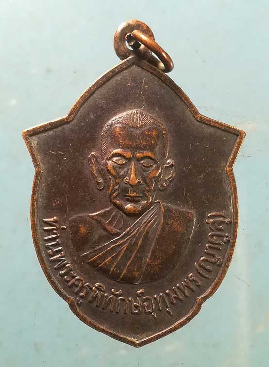 เหรียญท่านพระครูพิทักษ์อุทุมพร (ญาคูสุ) วัดวิชัย บ้านหนองบาท้าว อ.ศรีสงคราม นครพนม