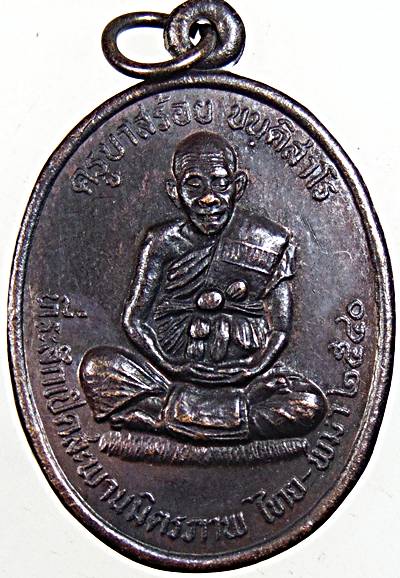 ๒๐ เหรียญครูบาสร้อย วัดมงคงคีรีเขตร์ จ ตาก หลังครูบากัญไชย