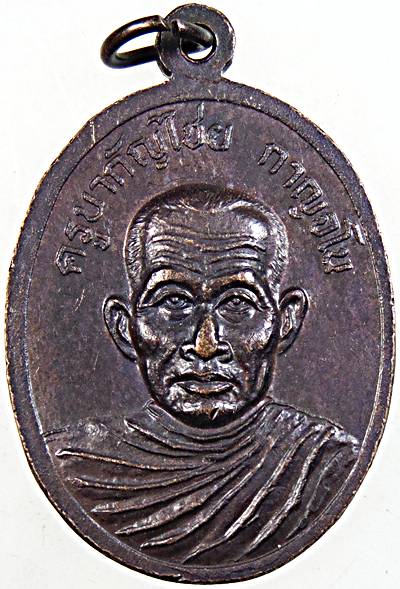 ๒๐ เหรียญครูบาสร้อย วัดมงคงคีรีเขตร์ จ ตาก หลังครูบากัญไชย