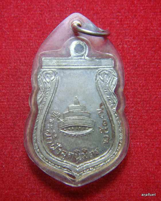 เหรียญสมเด็จพระสังฆราช ที่ระลึกฝังลูกนิมิต วัดอุทยาน นนทบุรี ปี 2517