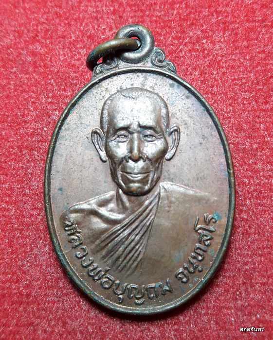 เหรียญหลวงพ่อบุญถม วัดหนองงูเหลือมสามัคคีธรรม ปี 2524 ในงานผูกพัทธสีมา จ.ปราจีนบุรี(02)