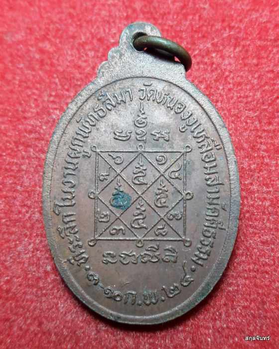 เหรียญหลวงพ่อบุญถม วัดหนองงูเหลือมสามัคคีธรรม ปี 2524 ในงานผูกพัทธสีมา จ.ปราจีนบุรี(02)