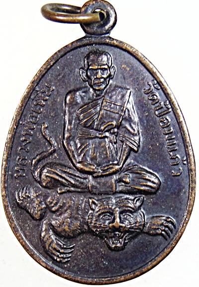 ๒๐ เหรียญหลวงพ่อเพิ่ม วัดป้อมแก้ว ออกวัดปากน้ำ