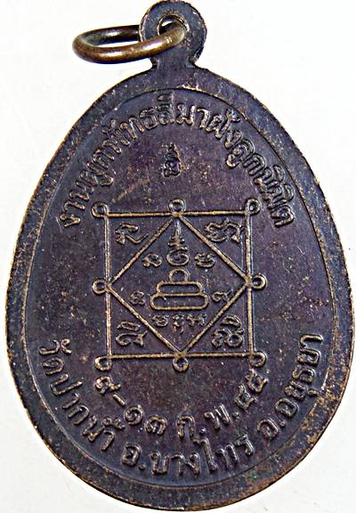 ๒๐ เหรียญหลวงพ่อเพิ่ม วัดป้อมแก้ว ออกวัดปากน้ำ