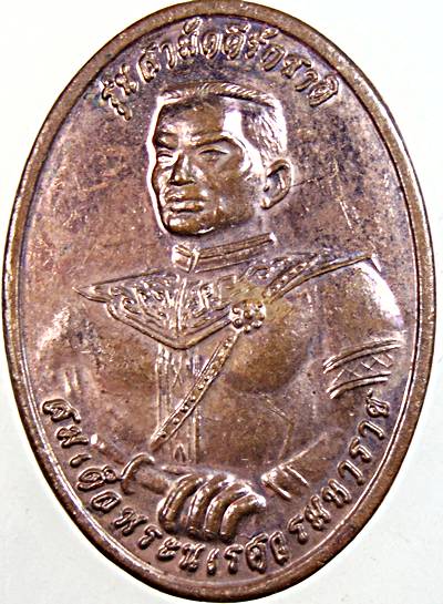 ๒๐ เหรียญสมเด็จพระนเรศวรมหาราช หลังสมเด็จพระเจ้าตากสินมหาราช