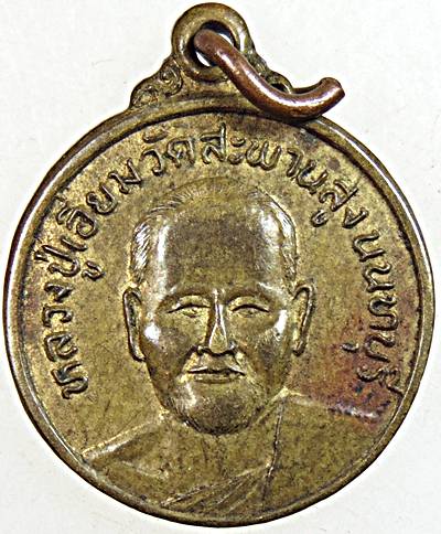 เหรียญกลมเล็กหลวงปู่เอี่ยม วัดสะพานสูง ออกวัดวังยาว ประจวบฯ