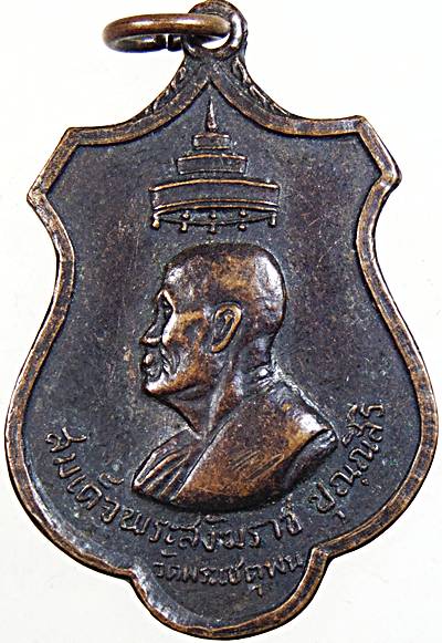 เหรียญสมเด็จพระสังฆราช(ปุ่น) วัดพระเชตุพน ออกวัดราษฎร์สามัคคีกม10 สัตหีบ ชลบุรี ปี๑๖